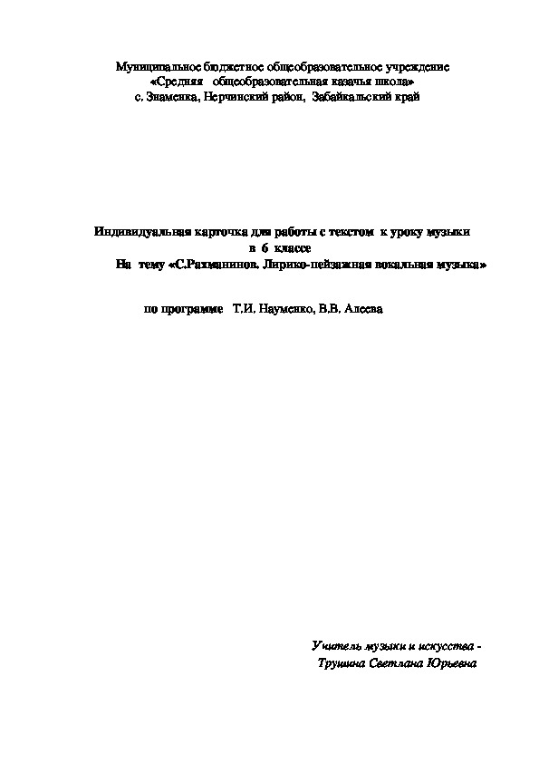 Обложка для материала Индивидуальная карточка для работы с текстом к уроку музыки в 6 классе на тему  «С.Рахманинов. Лирико-пейзажная вокальная музыка»
