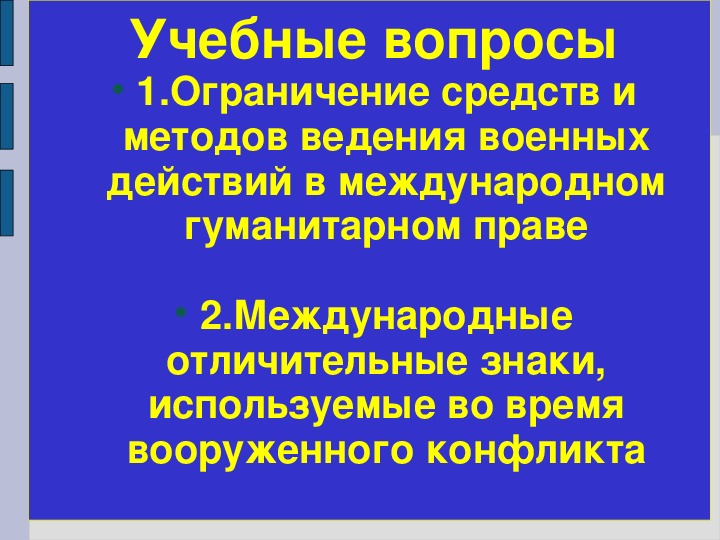 Военные аспекты международного права обж 11 класс презентация