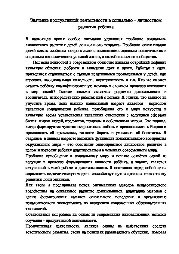 Из опыта "Значение продуктивной деятельности в социально – личностном развитии ребенка"