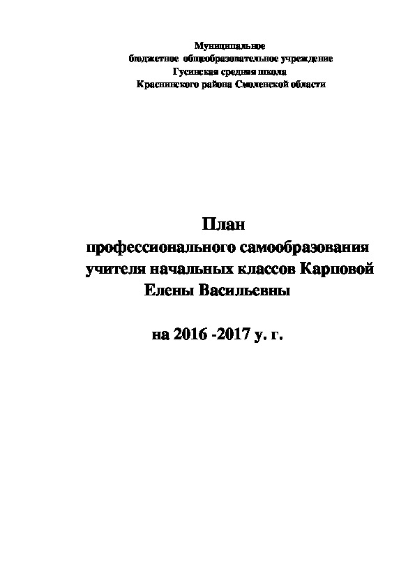 ПЛАН  ПРОФЕССИОНАЛЬНОГО  САМООБРАЗОВАНИЯ на 2016-2017 уч.г.