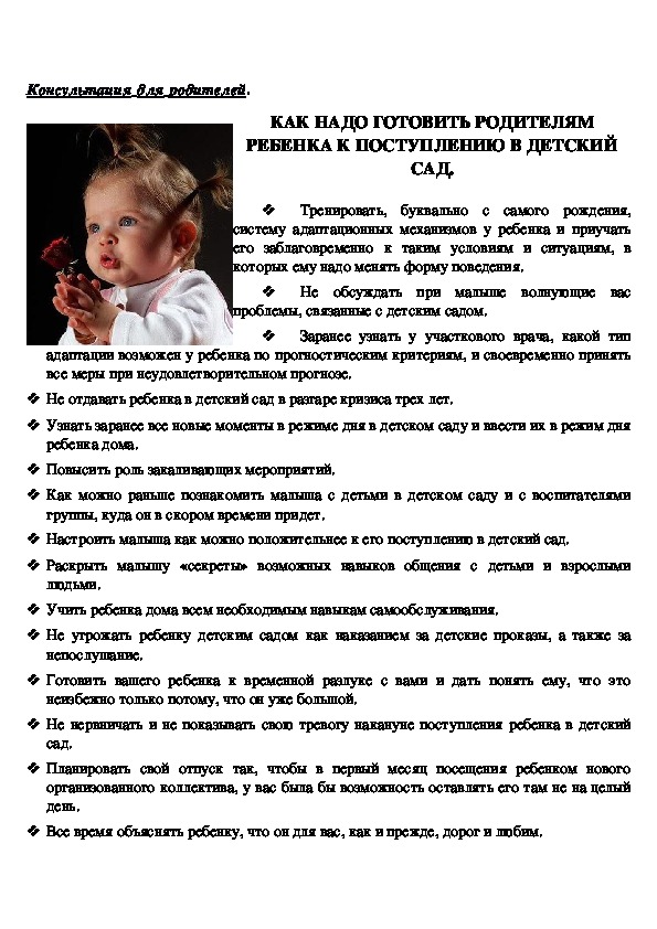 Обложка для материала Консультация для родителей - Как надо готовить родителям ребенка к поступлению в детский сад.