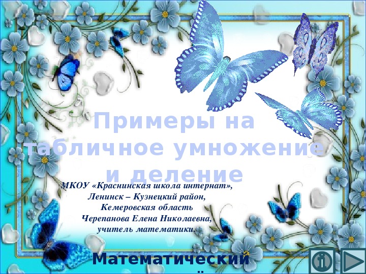 Обложка для материала Презентация по математике "Примеры на табличное умножение и деление.  Математический тренажёр"