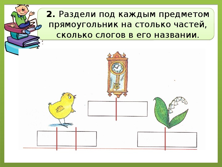 Деление предметов. Раздели прямоугольник под каждым предметом на столько частей. Раздели прямоугольник на столько частей сколько слогов. Раздели прямоугольником на столько частей сколько в слове слогов. Прямоугольники разделить на части по количеству слогов.