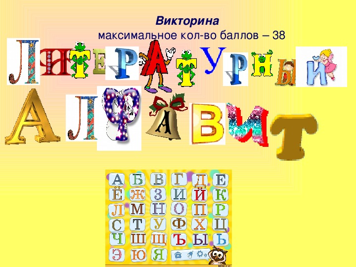 Литературно-лингвистическая игра по русскому языку и литературе (5-8 класс)