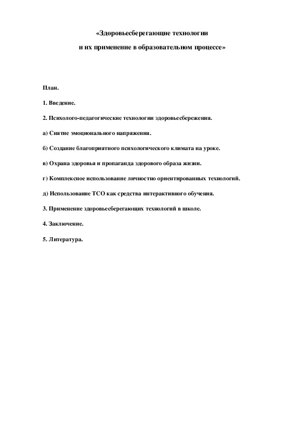 Обложка для материала Здоровьесберегающие технологии  и их применение в образовательном процессе