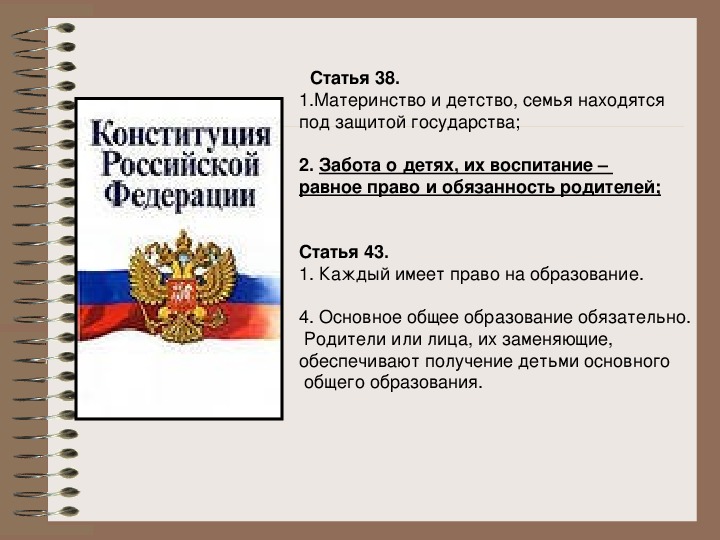 Конституция защита материнства. Семья находится под защитой государства. Материнство и детство под защитой государства. Семья под защитой государства конспект. Право на защиту семьи материнства и детства.