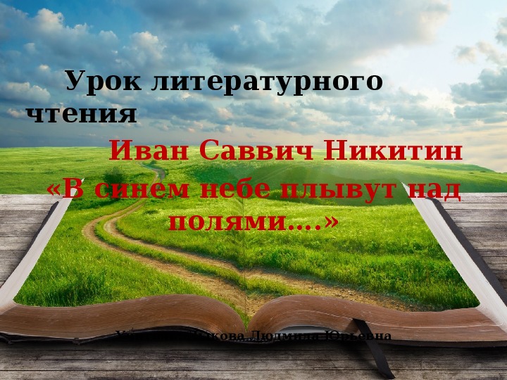 Презентация по литературному чтению на тему Иван Саввич Никитин «В синем небе плывут над полями….»