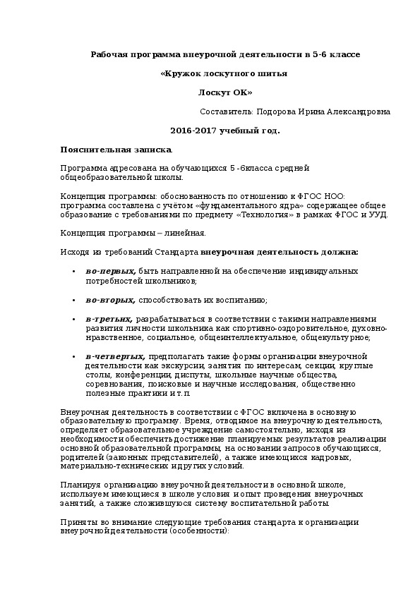 Рабочая программа внеурочной деятельности в 5-6 классе «Кружок лоскутного шитья  Лоскут ОК»