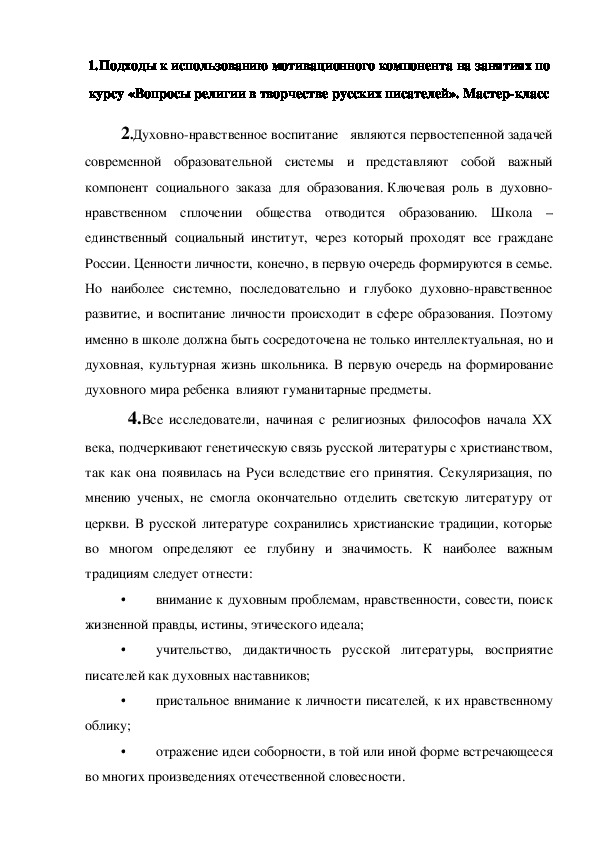 Подходы к использованию мотивационного компонента на занятиях по курсу «Вопросы религии в творчестве русских писателей».