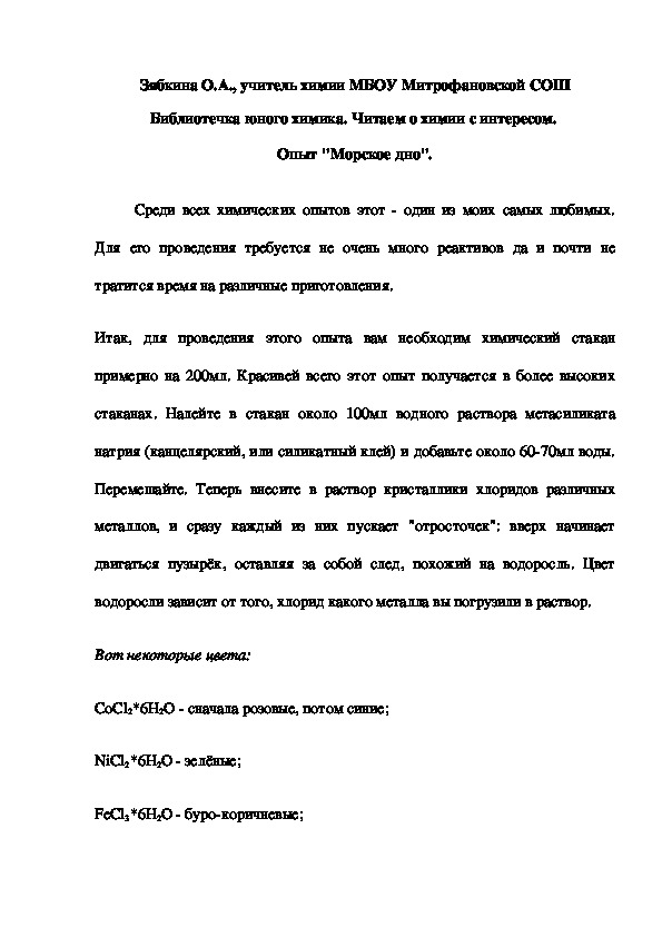 Обложка для материала Библиотечка юного химика. Читаем о химии с интересом.  Опыт "Морское дно".