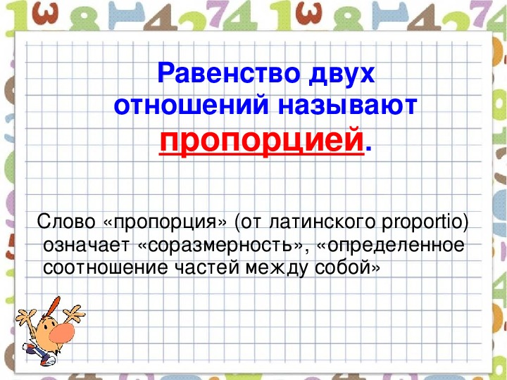 Пропорция 6 класс презентация. Пропорции 6 класс презентация. История возникновения пропорции в математике.