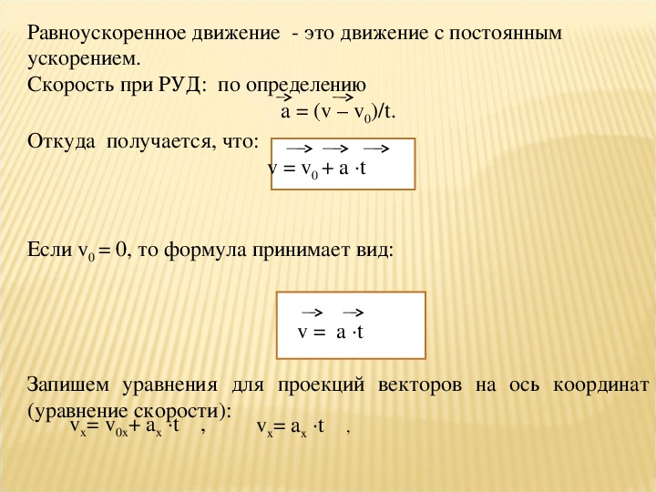 Формула равноускоренного движения