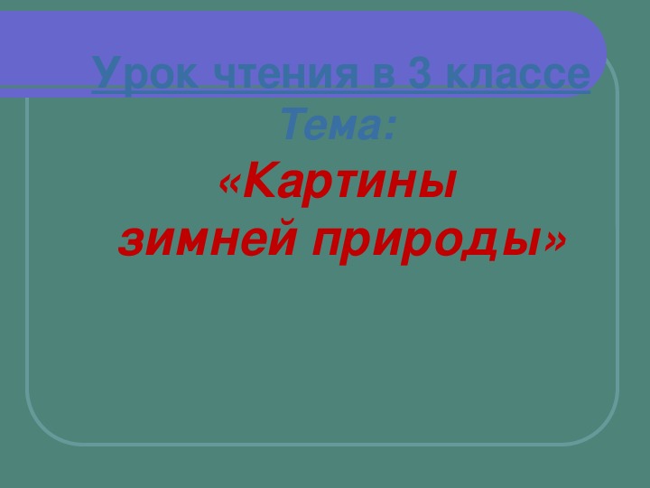 Урок литературного чтения Презентация на тему "Картины зимней природы" 3 класс