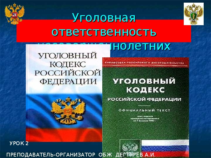 Обложка для материала Презентация урока по ОБЖ на тему: "Уголовная ответственность несовершеннолетних". Урок 2 (10 класс)