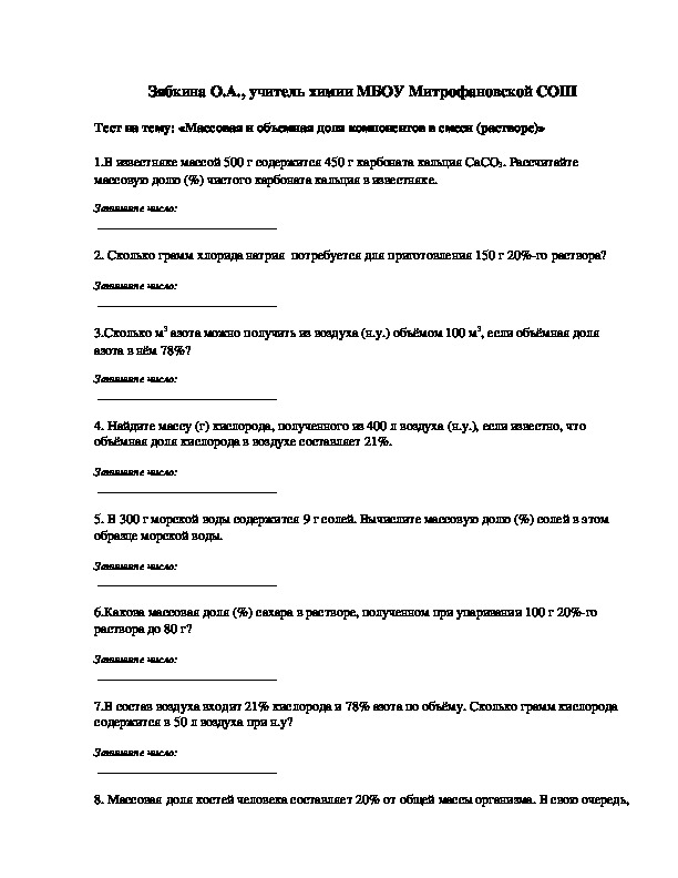 Обложка для материала Тест на тему: «Массовая и объемная доля компонентов в смеси (растворе)»