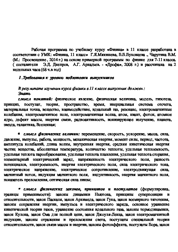Обложка для материала Рабочая программа по учебному курсу «Физика» в 11 классе