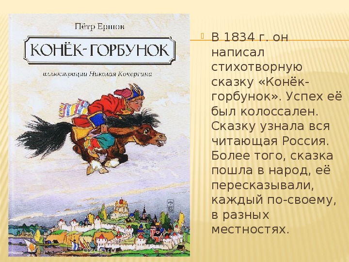 Конечно же вы читали сказку конек горбунок. Ершов п.п. «конек-горбунок» (1834).