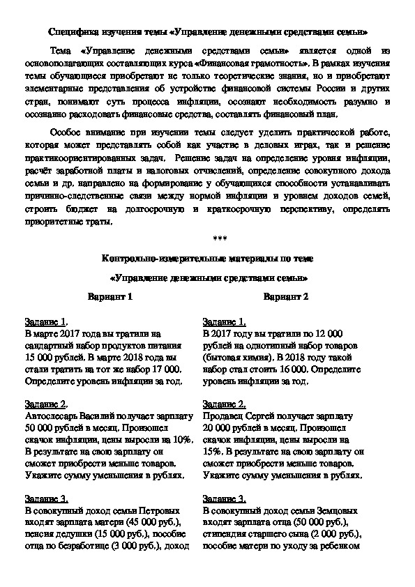 Специфика изучения темы "Управление денежными доходами семьи" в рамках курса "Финансовая грамотность" (с приложением контрольно-измерительных материалов)