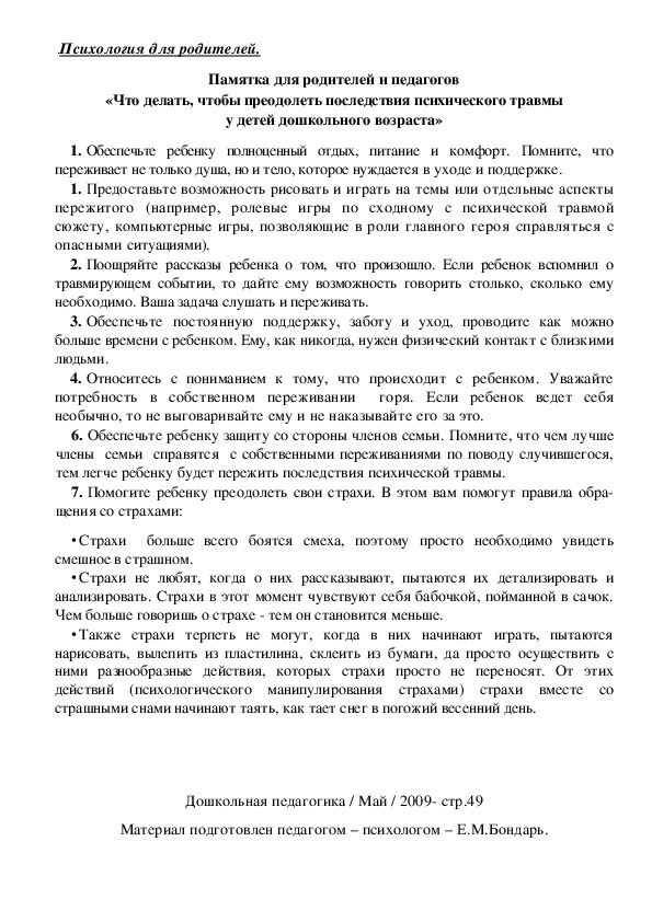 Обложка для материала Памятка для родителей и педагогов - «Что делать, чтобы преодолеть последствия психического травмы у детей дошкольного возраста»