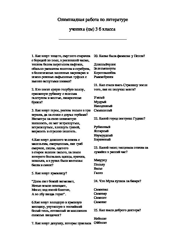 Олимпиадная работа по литературе. 3 класс