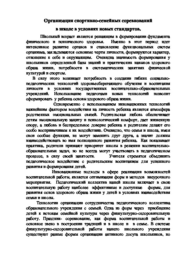 Обложка для материала Организация спортивно-семейных соревнований в школе в условиях новых стандартов.