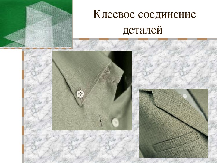 Клеевое соединение деталей. Материалы для соединения деталей одежды. Клеевой метод соединения деталей одежды. Способы соединения деталей швейных изделий.