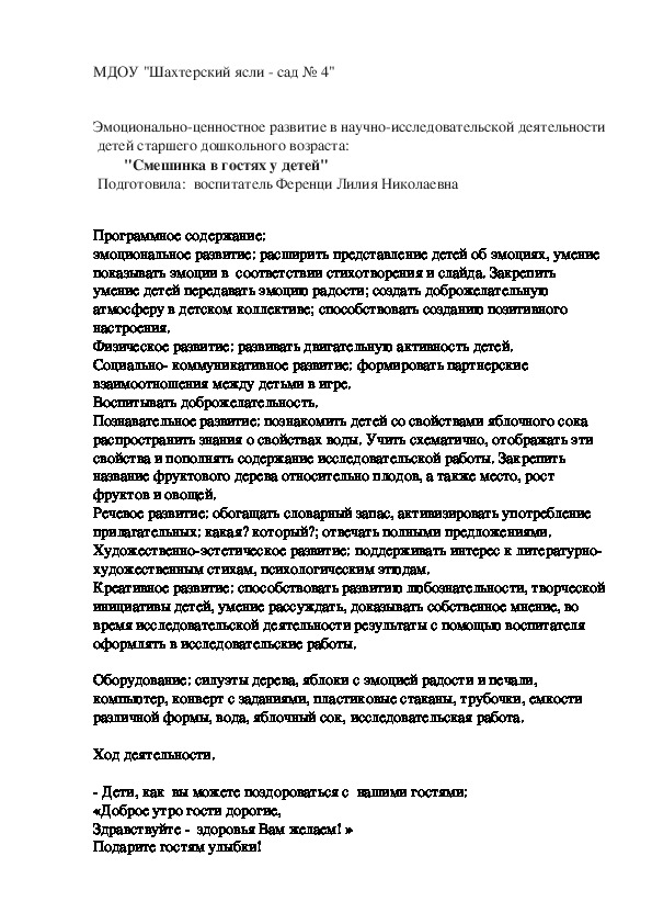 Эмоционально-ценностное развитие в научно-исследовательской деятельности  детей старшего дошкольного возраста:         "Смешинка в гостях у детей"