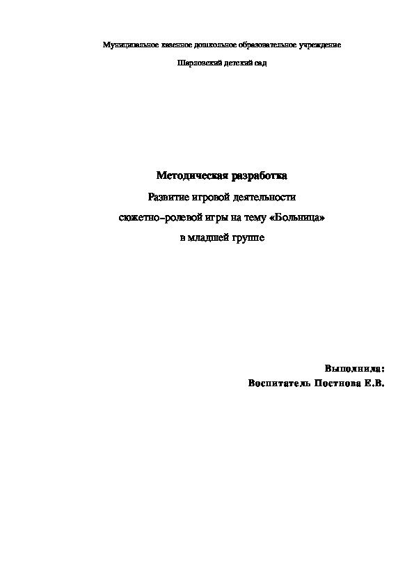 Методическая разработка.Развитие игровой деятельности сюжетно–ролевой игры на тему «Больница» в младшей группе.