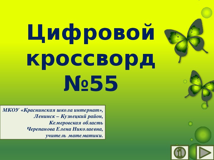Обложка для материала Презентация по математике «Цифровой кроссворд №55»