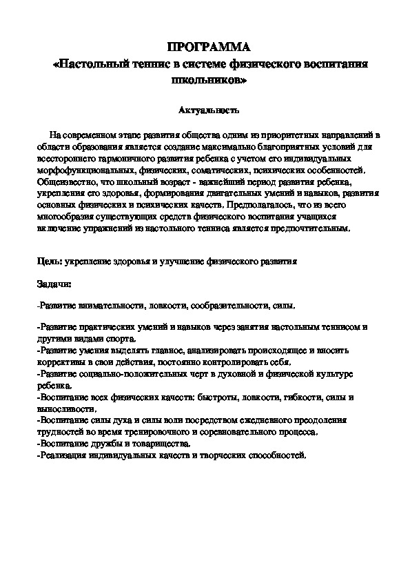 Обложка для материала ПРОГРАММА  «Настольный теннис в системе физического воспитания школьников»