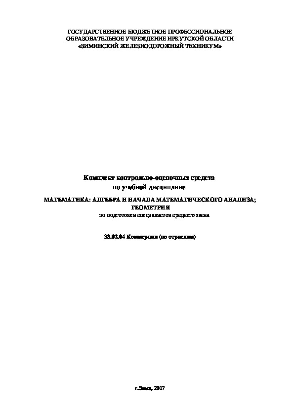 Комплект контрольно-оценочных средств по учебной дисциплине Математика: алгебра и начала математического анализа