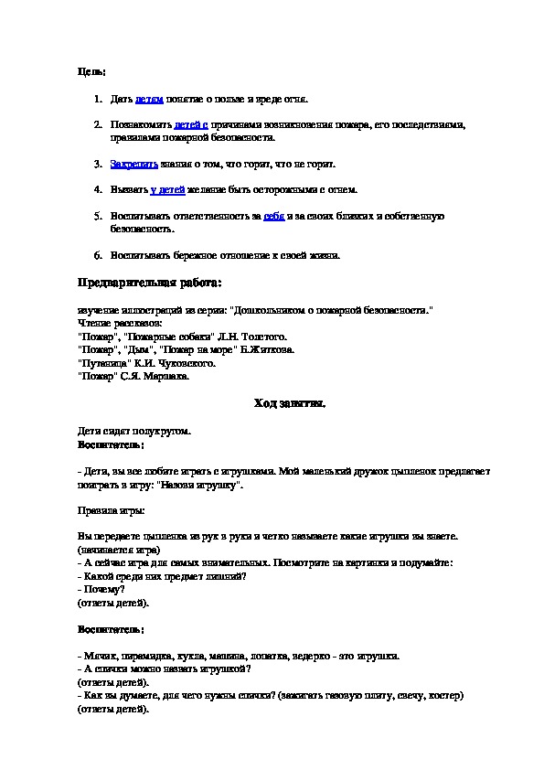 Конспект НОД "Безопасность при пожаре"