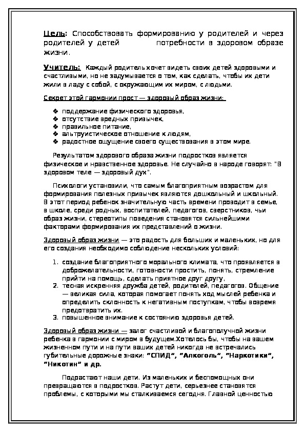 Обложка для материала Способствовать формированию у родителей и через родителей у детей         потребности в здоровом образе жизни.