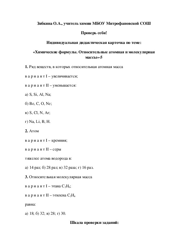 Обложка для материала Проверь себя! Индивидуальная дидактическая карточка по теме: «Химические формулы. Относительные атомная и молекулярная массы»-5