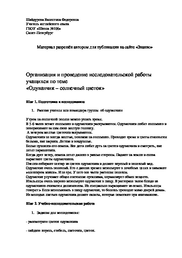 Обложка для материала Организация и проведение исследовательской работы учащихся по теме «Одуванчик – солнечный цветок»