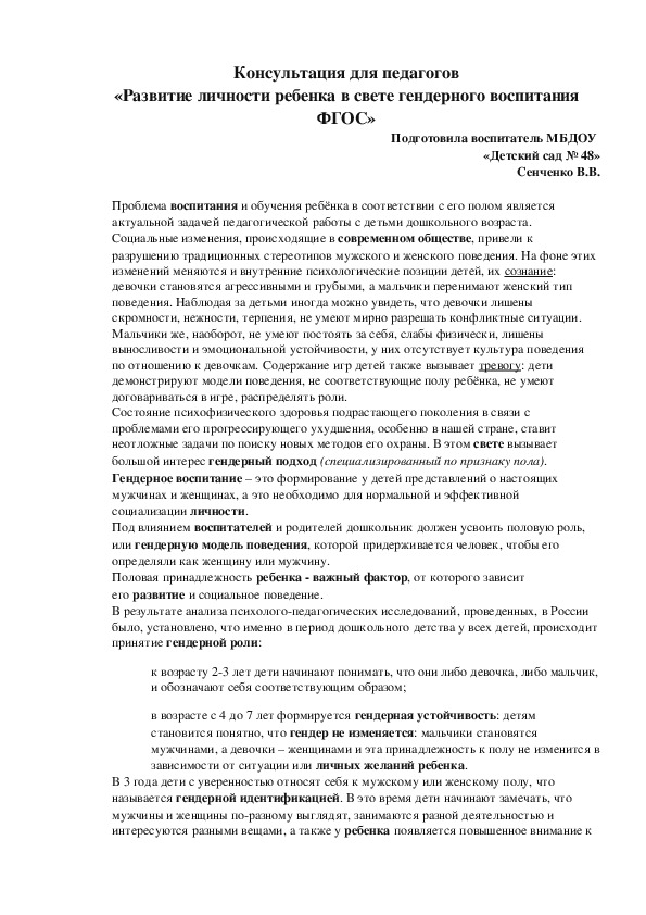 Консультация для педагогов «Развитие личности ребенка в свете гендерного воспитания ФГОС»