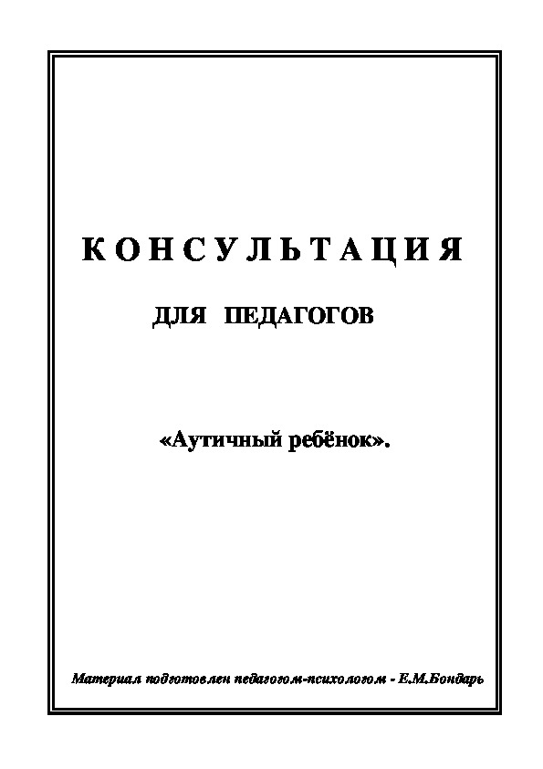 Консультация для педагогов - АУТИЧНЫЙ РЕБЁНОК.