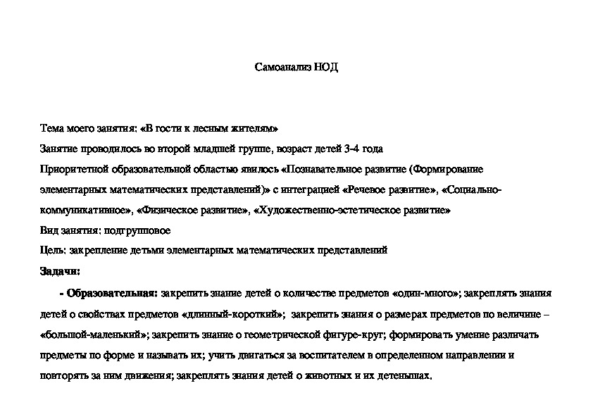Обложка для материала Самоанализ занятия "В гости к лесным жителям"