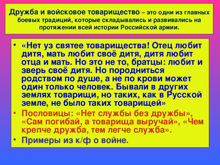 Презентация по обж 10 класс дружба и войсковое товарищество