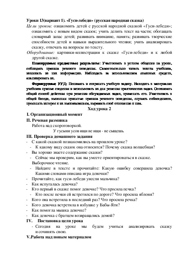 Обложка для материала Конспект урока по теме: «Гуси-лебеди»