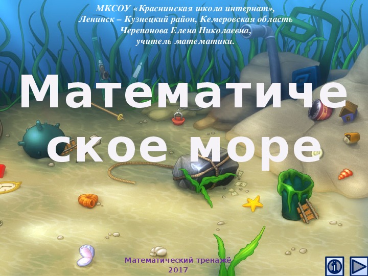 Математическое море. Интерактивный тренажёр