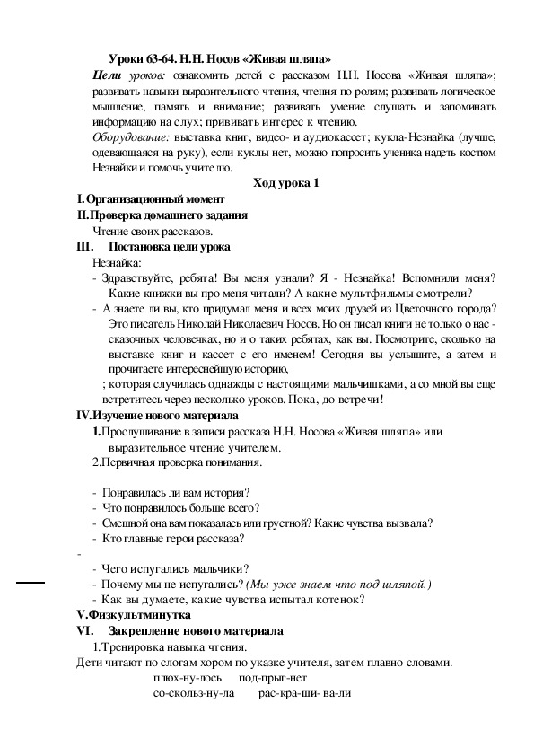 Конспект урока по литературному чтению Н.Н. Носов «Живая шляпа»(2 класс)