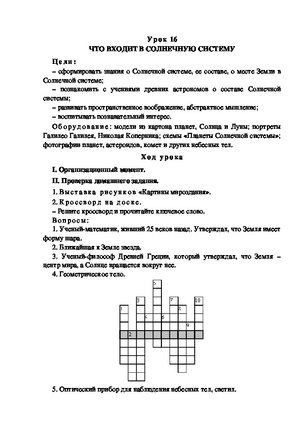 Обложка для материала Конспект урока по теме: ЧТО ВХОДИТ В СОЛНЕЧНУЮ СИСТЕМУ(4 класс)