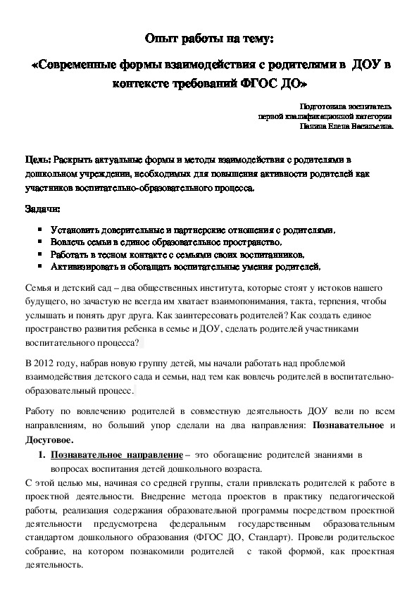 Обложка для материала Опыт работы по взаимодействию с родителями на тему:«Современные формы взаимодействия с родителями в  ДОУ в контексте требований ФГОС ДО»
