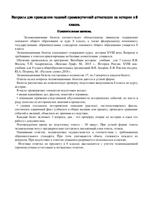 Вопросы для проведения годовой промежуточной аттестации по истории в 8 классе.