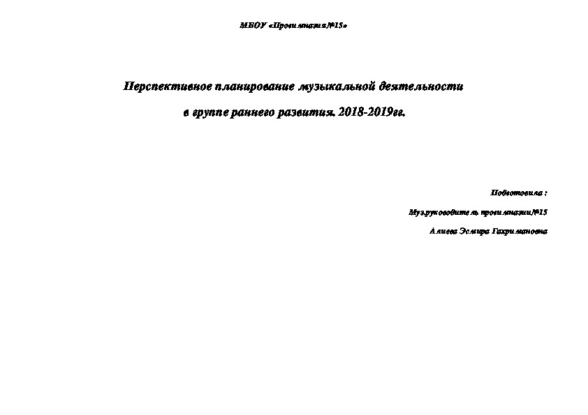 Перспективное планирование музыкальной деятельности в группе раннего развития