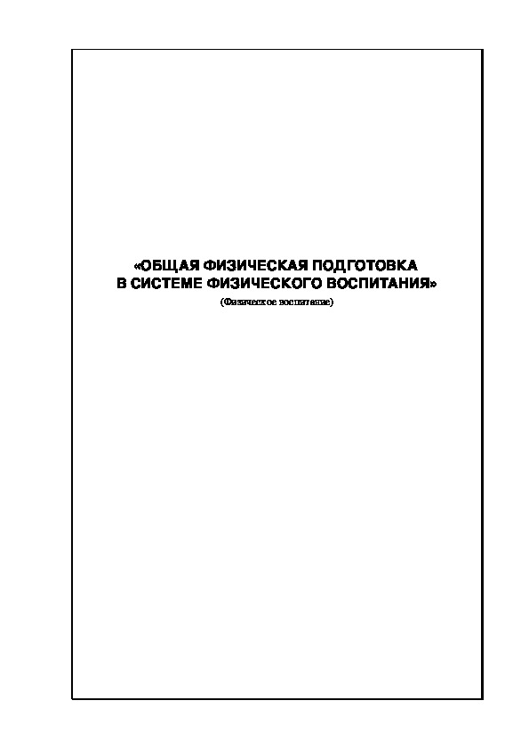 Обложка для материала ОБЩАЯ ФИЗИЧЕСКАЯ ПОДГОТОВКА  В СИСТЕМЕ ФИЗИЧЕСКОГО ВОСПИТАНИЯ