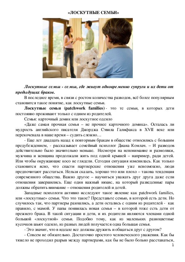 Обложка для материала Консультация для педагогов -  «ЛОСКУТНЫЕ СЕМЬИ»