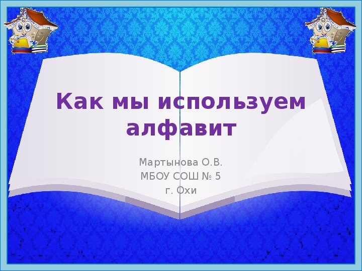 Презентация по русскому языку "Как мы используем алфавит"