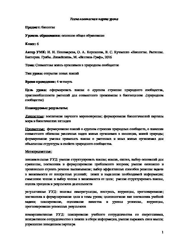 Обложка для материала Технологическая карта урока "Совместная жизнь организмов в природном сообществе" 6 класс